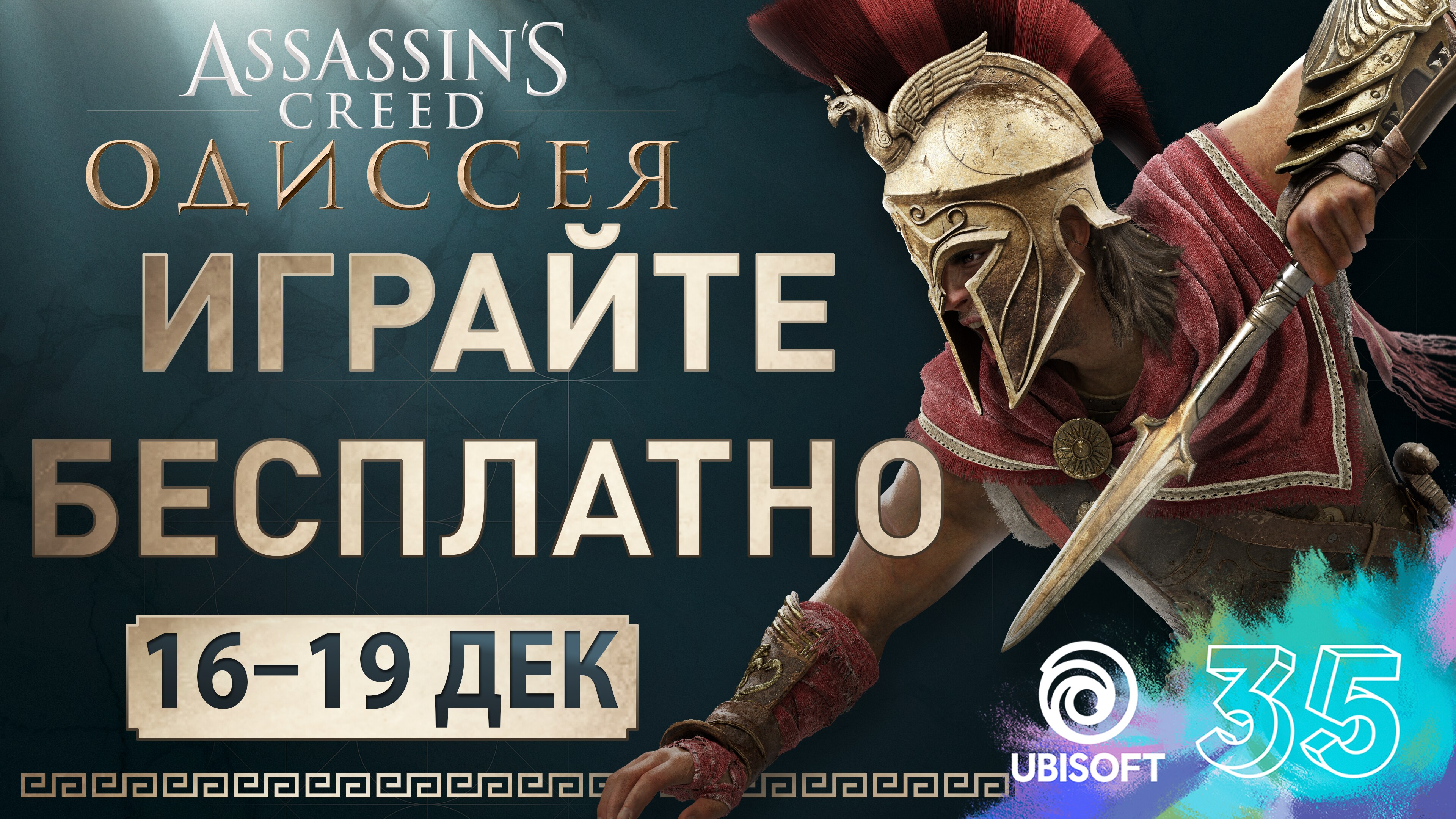 [ACV] [ACOD] Assassin's Creed Crossover Stories - end graphic - Russian